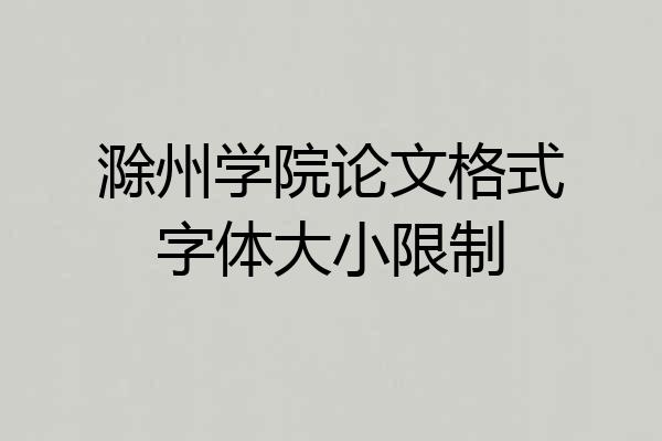 滁州学院论文格式字体大小限制