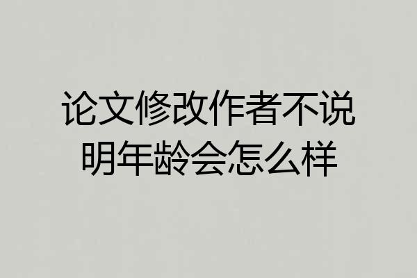 论文修改作者不说明年龄会怎么样