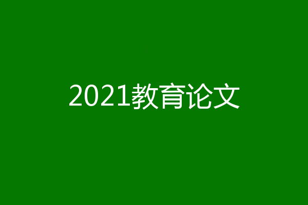 2021教育论文