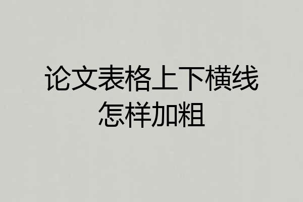 论文表格上下横线怎样加粗