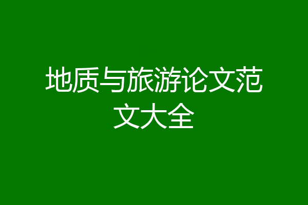 地质与旅游论文范文大全