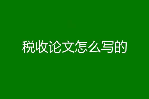 税收论文怎么写的
