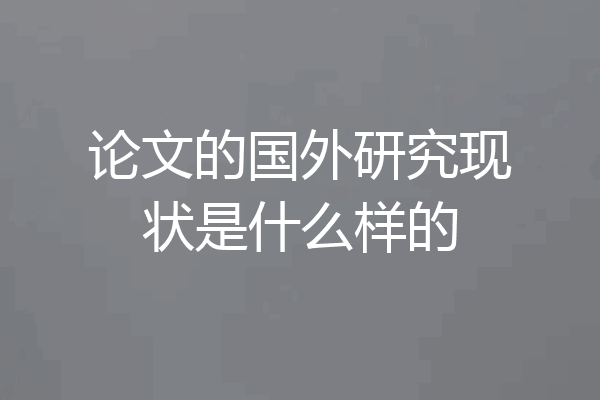论文的国外研究现状是什么样的