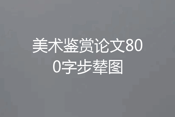 美术鉴赏论文800字步辇图