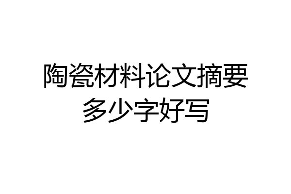陶瓷材料论文摘要多少字好写