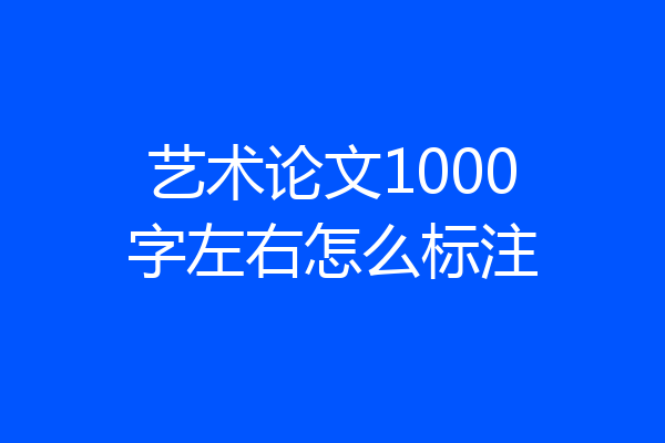艺术论文1000字左右怎么标注