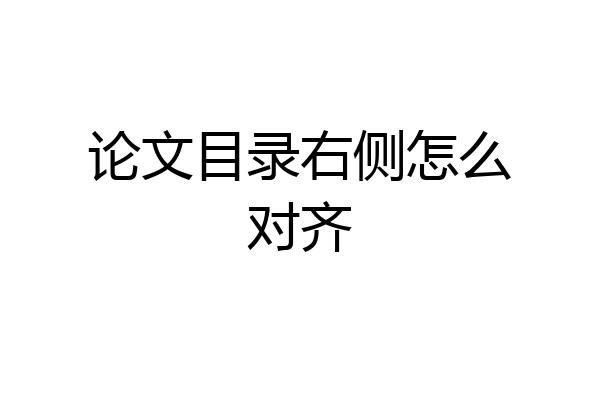 论文目录右侧怎么对齐