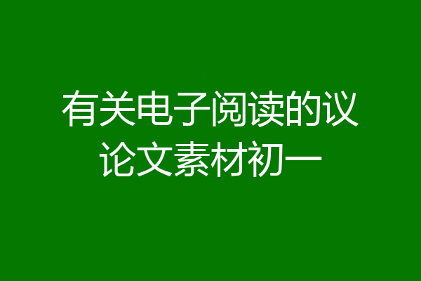 有关电子阅读的议论文素材初一