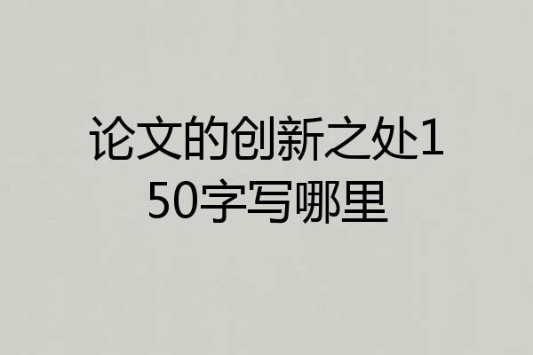 论文的创新之处150字写哪里