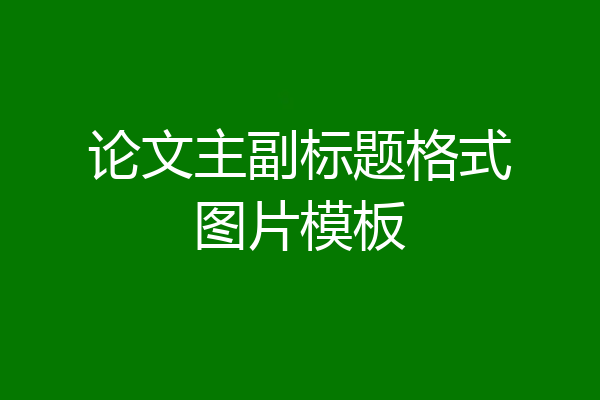 论文主副标题格式图片模板