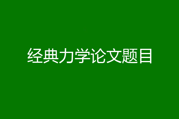 经典力学论文题目
