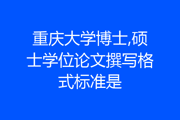 重庆大学博士,硕士学位论文撰写格式标准是