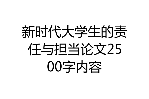 新时代大学生的责任与担当论文2500字内容