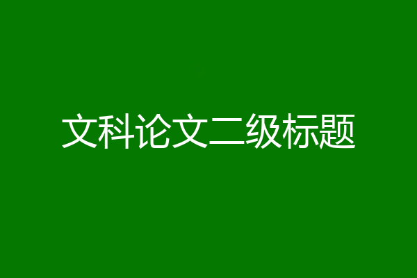 文科论文二级标题
