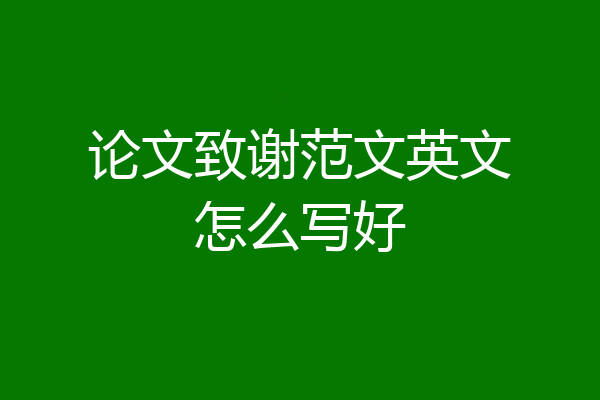 论文致谢范文英文怎么写好
