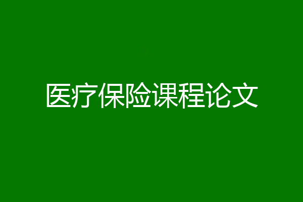 医疗保险课程论文