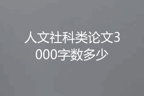 人文社科类论文3000字数多少