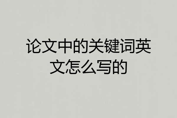 论文中的关键词英文怎么写的
