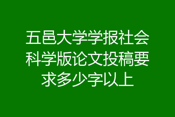 五邑大学学报社会科学版论文投稿要求多少字以上