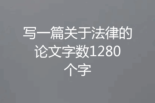 写一篇关于法律的论文字数1280个字
