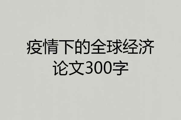 疫情下的全球经济论文300字