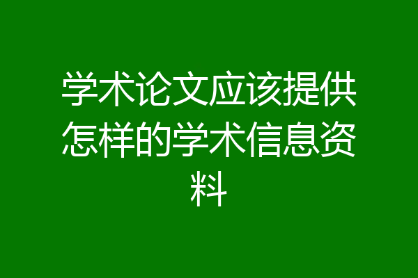 学术论文应该提供怎样的学术信息资料