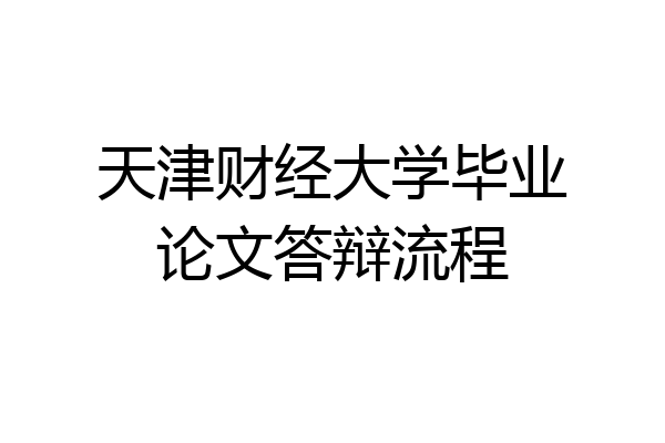 天津财经大学毕业论文答辩流程