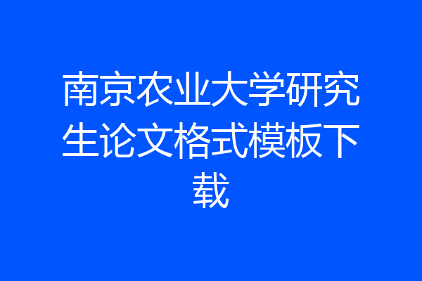 南京农业大学研究生论文格式模板下载