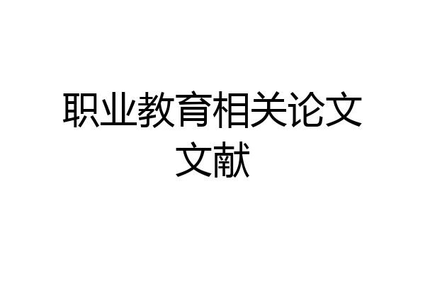 职业教育相关论文文献