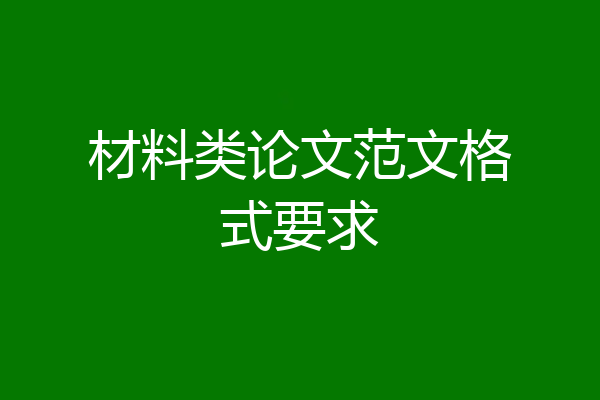 材料类论文范文格式要求