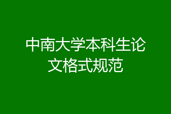 中南大学本科生论文格式规范