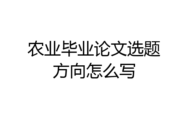 农业毕业论文选题方向怎么写