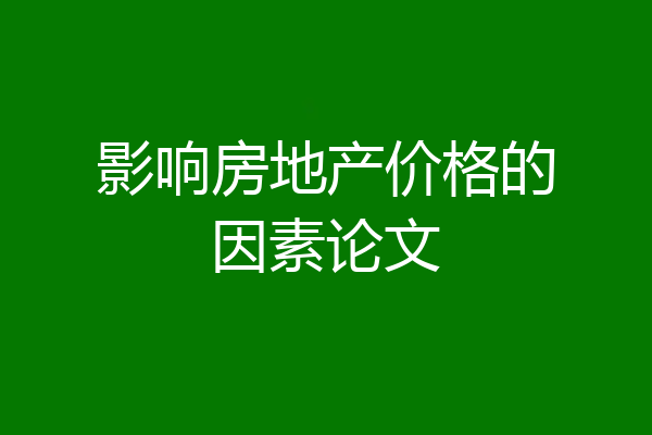 影响房地产价格的因素论文