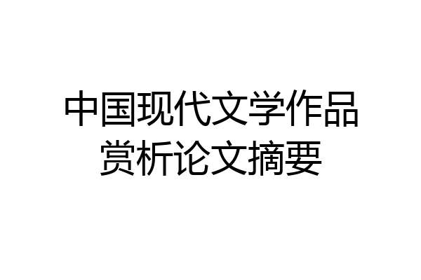 中国现代文学作品赏析论文摘要