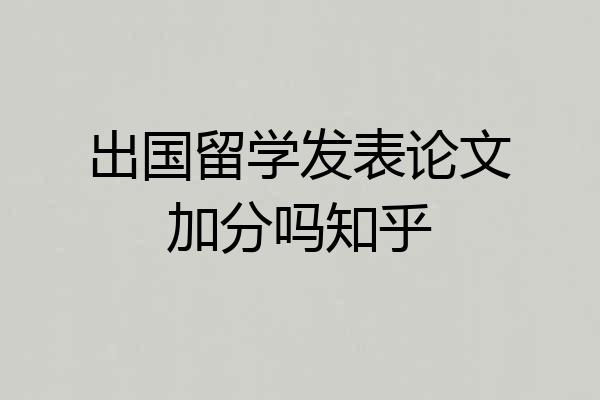 出国留学发表论文加分吗知乎