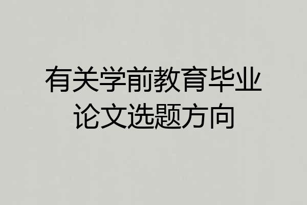有关学前教育毕业论文选题方向