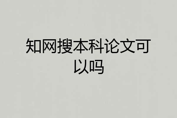 知网搜本科论文可以吗