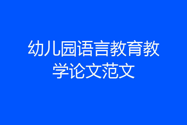 幼儿园语言教育教学论文范文