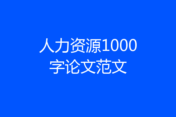 人力资源1000字论文范文