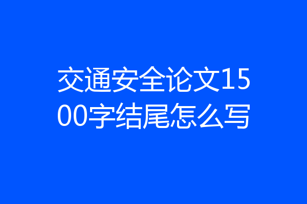 交通安全论文1500字结尾怎么写