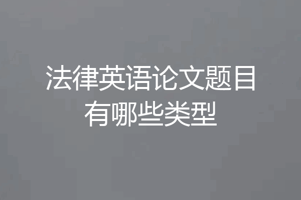 法律英语论文题目有哪些类型