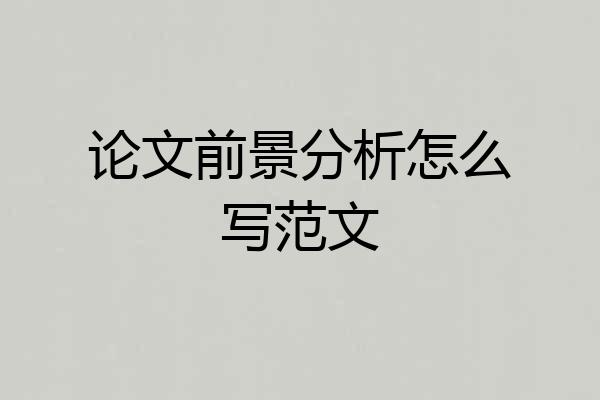 论文前景分析怎么写范文
