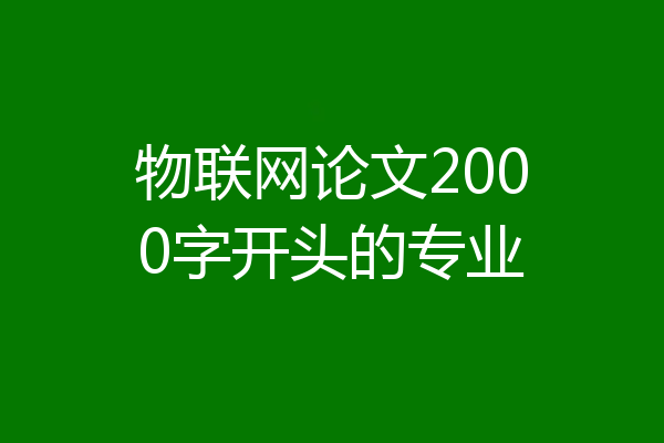 物联网论文2000字开头的专业