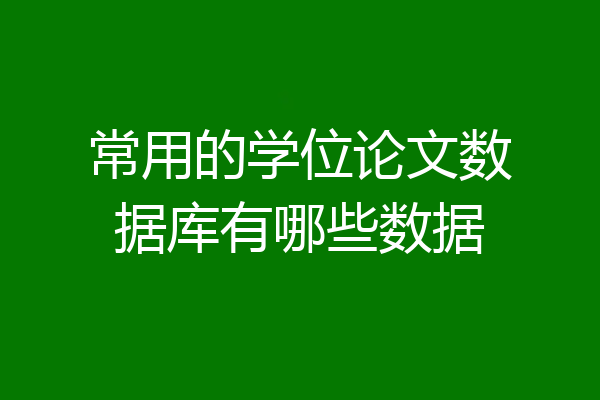 常用的学位论文数据库有哪些数据