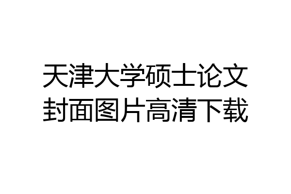 天津大学硕士论文封面图片高清下载