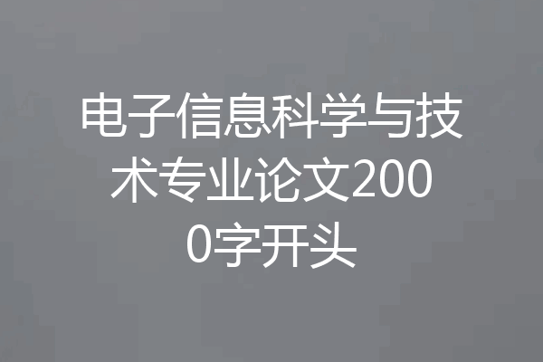 电子信息科学与技术专业论文2000字开头