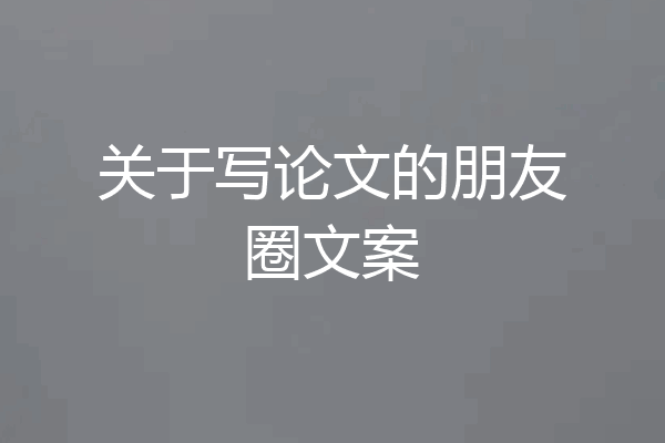 关于写论文的朋友圈文案