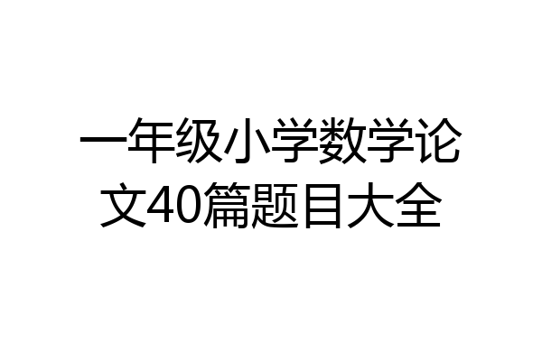 一年级小学数学论文40篇题目大全