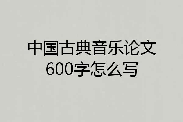 中国古典音乐论文600字怎么写