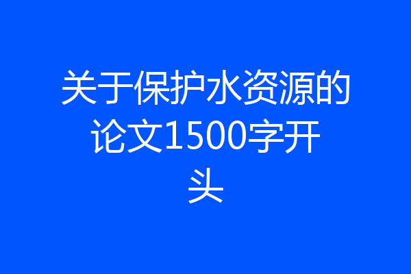 关于保护水资源的论文1500字开头